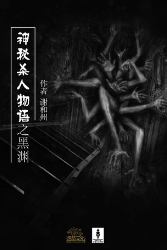 神秘杀人物语之黑渊