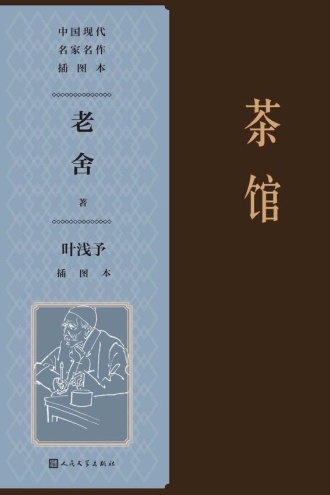 茶馆:叶浅予插图本