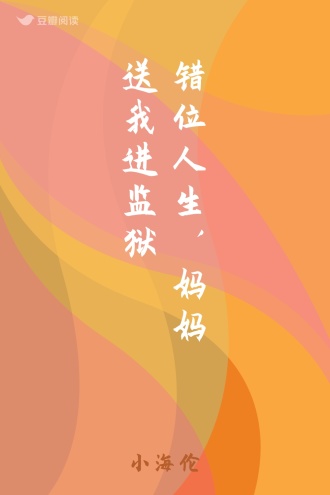 错位人生，妈妈送我进监狱