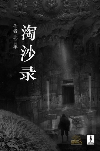 淘沙录