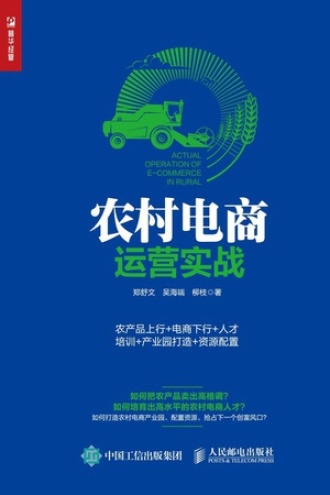 农村电商运营实战