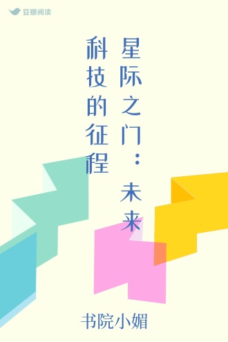 星际之门：未来科技的征程