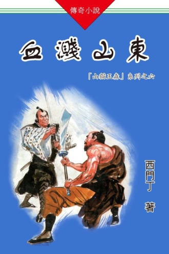 山猫王森（06）血溅山东
