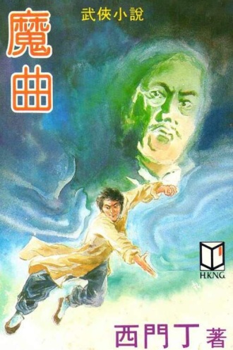 魔曲