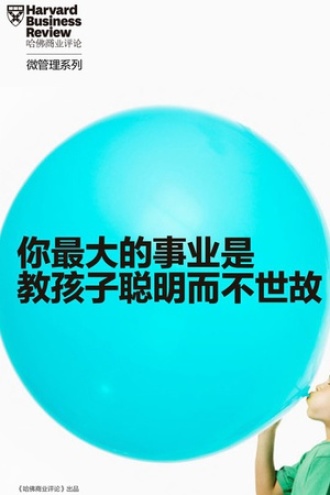 你最大的事业是教孩子聪明而不世故