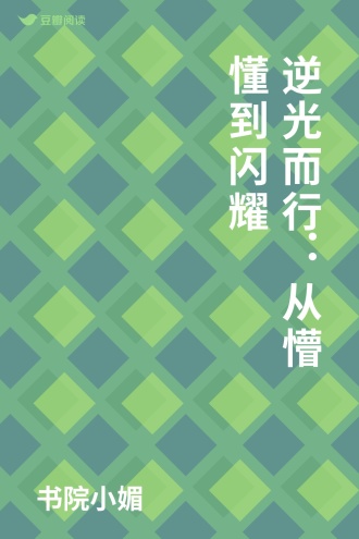 逆光而行：从懵懂到闪耀