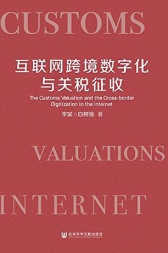 互联网跨境数字化与关税征收