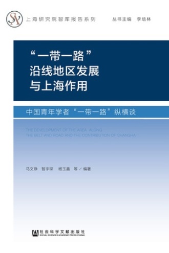 “一带一路”沿线地区发展与上海作用