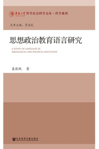 思想政治教育语言研究