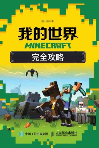 MINECRAFT我的世界完全攻略