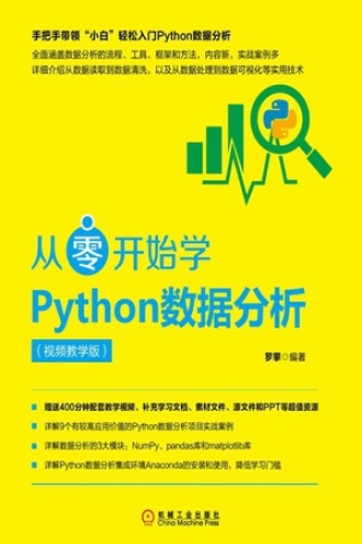 从零开始学Python数据分析：视频教学版
