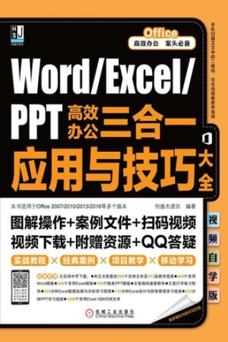 Word/Excel/PPT高效办公三合一应用与技巧大全：视频自学版