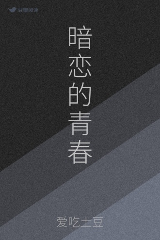 暗恋的青春