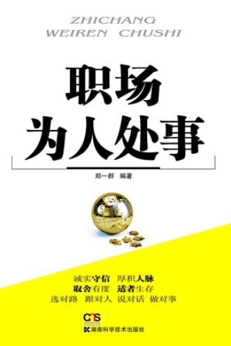 职场为人处事