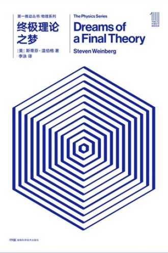 第一推动丛书·物理系列：终极理论之梦（新版）书籍封面