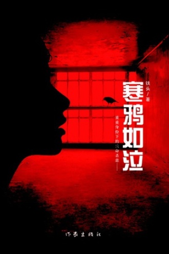 寒鸦如泣