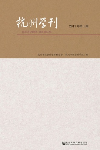 杭州学刊(2017年第1期)