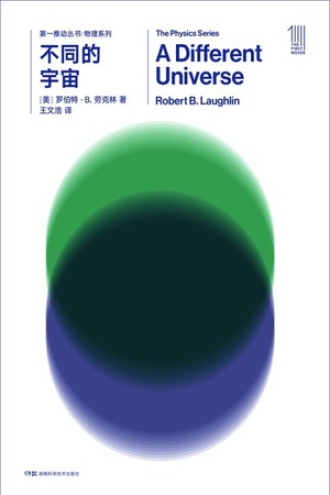 第一推动丛书·物理系列：不同的宇宙（新版）书籍封面