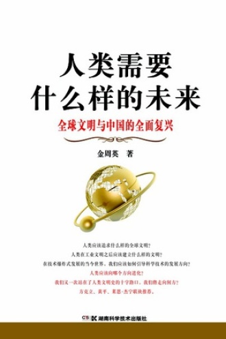 人类需要什么样的未来