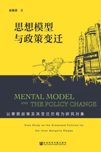 思想模型与政策变迁：以草原政策及其变迁历程为研究对象