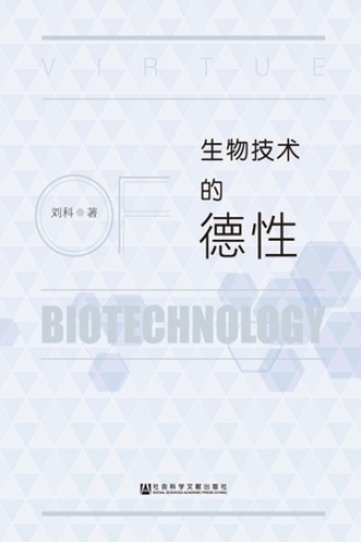生物技术的德性