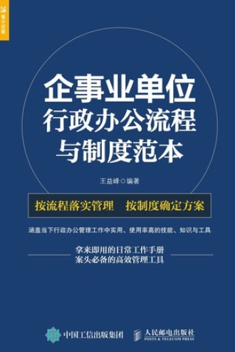 企事业单位行政办公流程与制度范本