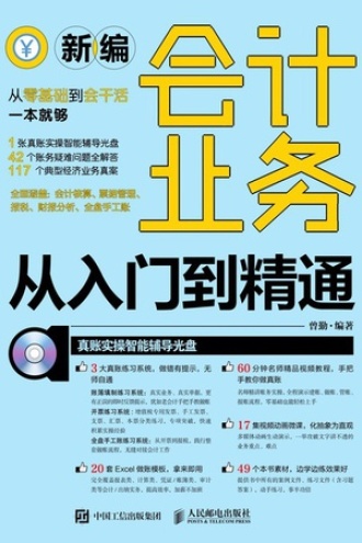 新编会计业务从入门到精通