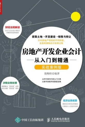 房地产开发企业会计从入门到精通(实战案例版)
