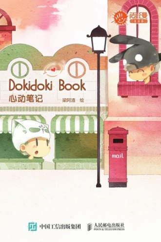 Dokidoki Book心动笔记
