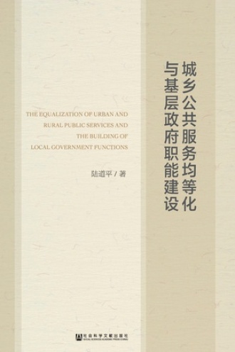 城乡公共服务均等化与基层政府职能建设
