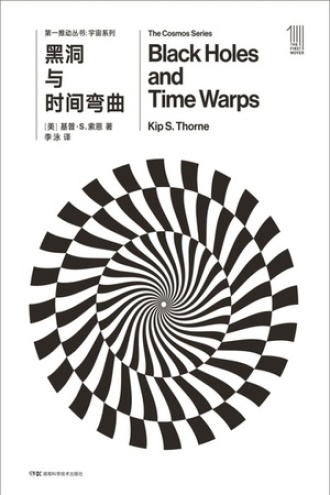 第一推动丛书·宇宙系列：黑洞与时间弯曲（新版）