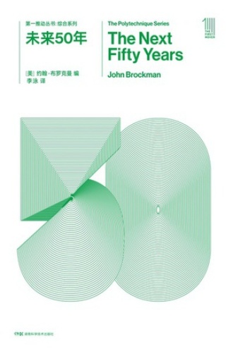 第一推动丛书·综合系列：未来50年（新版）书籍封面