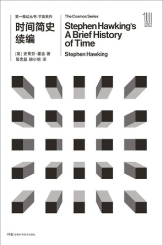 第一推动丛书·宇宙系列：时间简史续编图书封面
