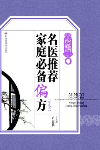 名医推荐家庭必备偏方(珍藏本)