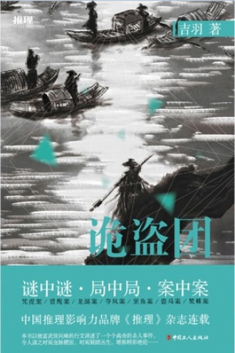 诡盗团