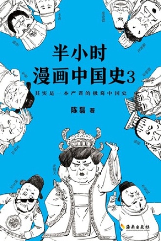 半小时漫画中国史3