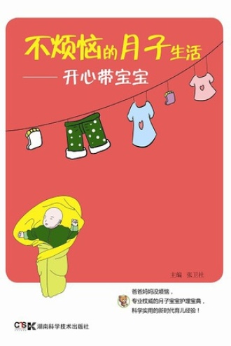 不烦恼的月子生活:开心带宝宝