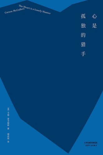 心是孤独的猎手图书封面