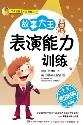 故事大王表演能力训练（全彩版）