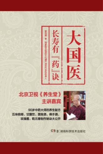 大国医:长寿有“药”诀