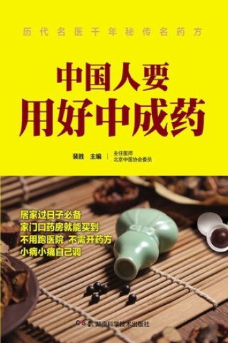中国人要用好中成药