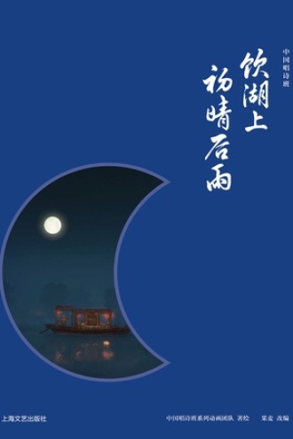 饮湖上初晴后雨