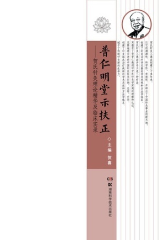 普仁明堂示扶正:贺氏针灸理论精华及临床实录