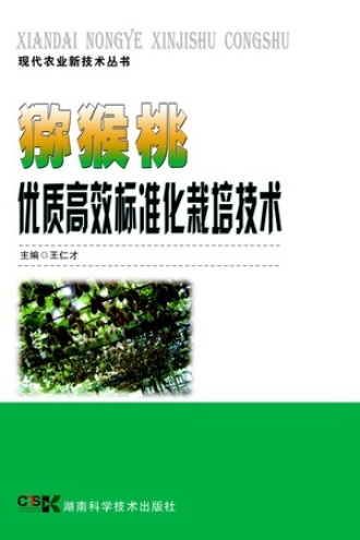 猕猴桃优质高效标准化栽培技术