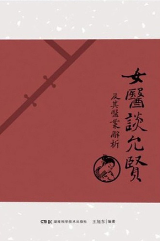 女医谈允贤及其医案解析