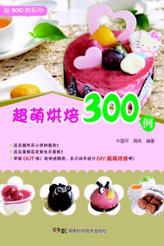 超300款系列:超萌烘焙300例