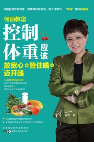 何丽教您:控制体重应该放宽心+管住嘴+迈开腿