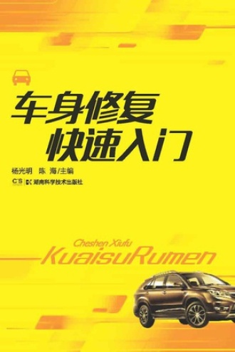 车身修复快速入门