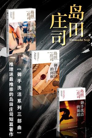 岛田庄司名侦探御手洗洁短篇杰作集（共3册）