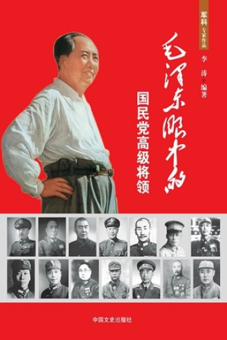 毛泽东眼中的国民党高级将领